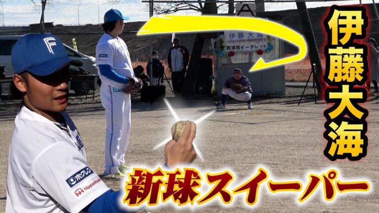 伊藤大海が新球スイーパー公開…バットを避けて曲がる魔球だった【ほか全球種紹介】
