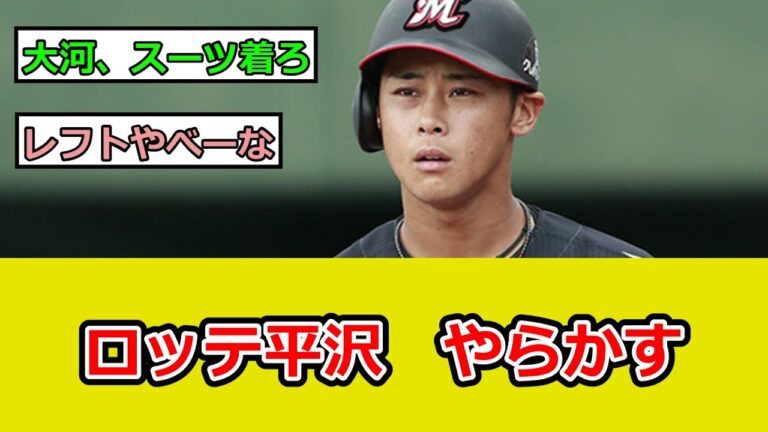 【練習試合ヤクルト対ロッテ】ロッテの守備…平沢大河やらかす…