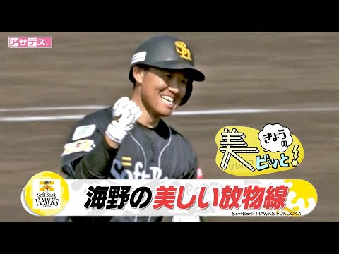 海野選手 ホームランで猛アピール! 　美しい放物線に指揮官も笑顔【美ビッと！】