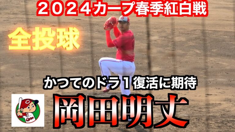 【かつてのドラ１復活に期待】岡田明丈の全投球！1イニング無失点に抑える！【２０２４カープ春季紅白戦】