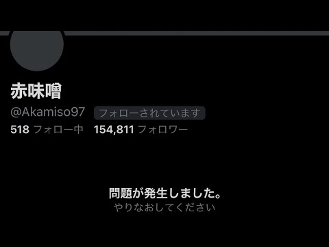 赤味噌さん垢消しについて(注意喚起)