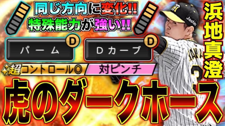 所持投手が少ない"パームボール"持ち！ Dカーブ×パーム!! 特殊能力が強い!! 虎のダークホース浜地真澄初使用リアタイ！【プロスピA】【阪神純正】#892