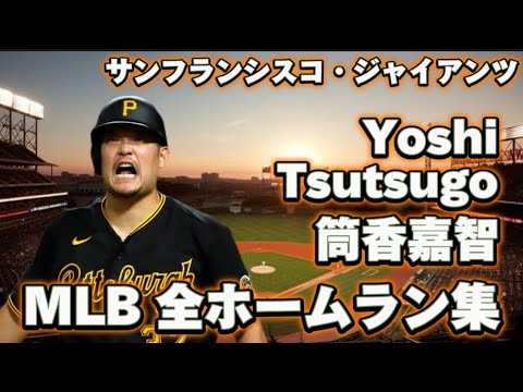 【MLB ホームラン集】筒香嘉智 MLB 全18本 2020〜2022 Yoshi Tsutsugoh  タンパベイ・レイズ ピッツバーグ・パイレーツ