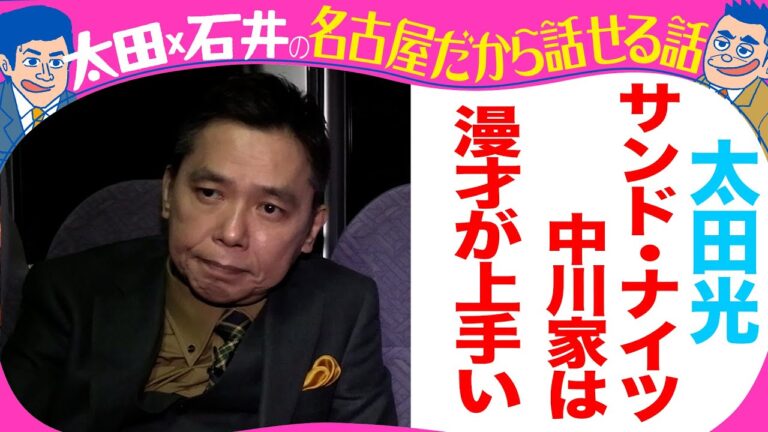 太田光「 サンド・ナイツ・中川家は漫才がうまい」