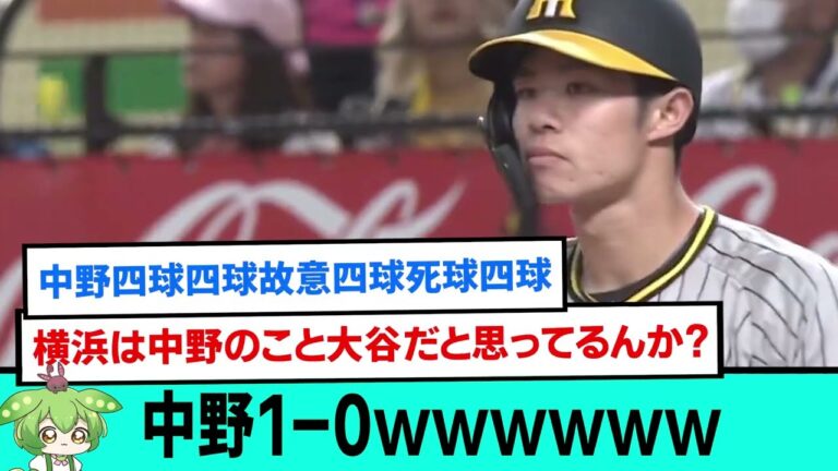 【悲報】中野1-0wwwwwwwwwwwwwwwwww【阪神タイガース/プロ野球/なんJ反応まとめ・ 2chスレ・5chスレまとめ/VOICEVOX/中野拓夢/2023年8月5日】