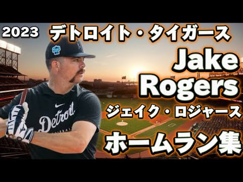 【MLB ホームラン集】ジェイク・ロジャース 全21本 デトロイト・タイガース 2023 Jake Rogers Detroit Tigers Homerun Clip