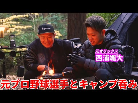 【コラボ】プロ野球選手とキャンプ呑み前編-元オリックス西浦颯大-