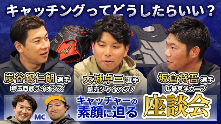 炭谷選手、大城選手、坂倉選手のこだわり「キャッチャー座談会」