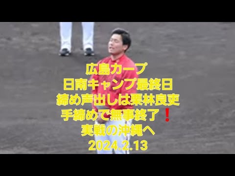 カープ 日南キャンプ最終日　締め声出しは栗林良吏　手締めで無事終了❗選手の皆さんは沖縄へ　2024.2.13