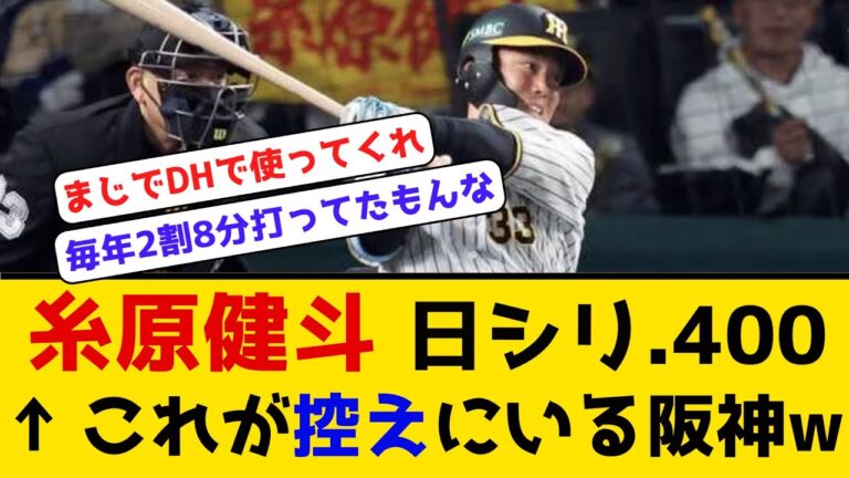 【ハートの強い男】糸原健斗 日シリ.400←これが控えにいる阪神w　#阪神タイガース #オリックスバファローズ  #日本シリーズ2023  #第5戦 #11/2 #糸原健斗