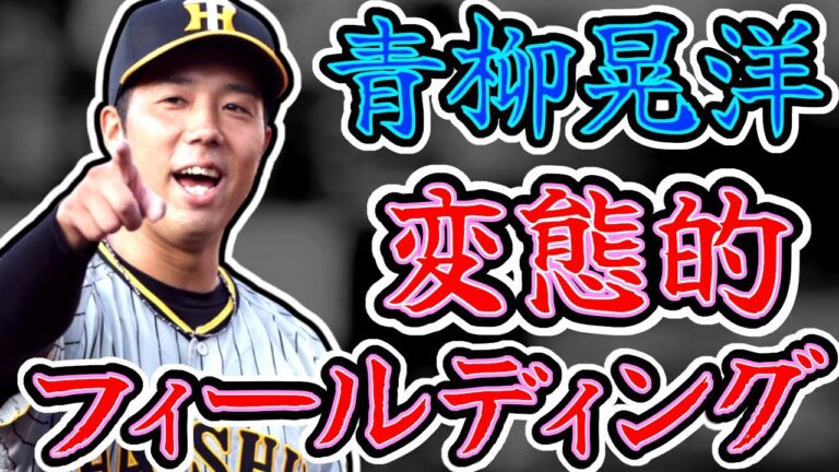 青柳晃洋 変態的フィールディング!! 試行錯誤の末に辿り着いた送球法!! "Koyo Aoyagi"