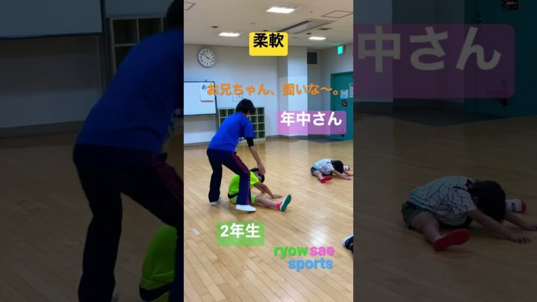 柔軟は苦手です　先生に背中押される　#野球少年  #体操教室　#野球上達  #小学生　#幼稚園