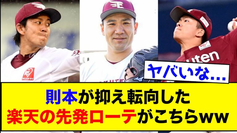 則本が抑え転向した楽天の先発ローテがこちらwww【なんJ反応集】