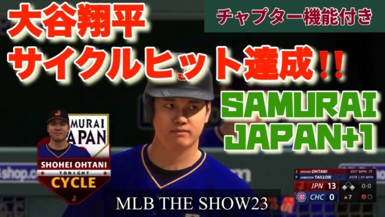 ［MLB the Show 23］SAMURAI JAPAN+1  Franchise Cubs game
