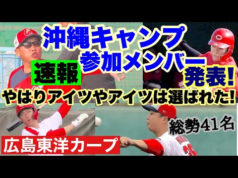 【広島東洋カープ】第３クール３日目　沖縄行きメンバーが発表されました！　サプライズはあったのか！？　悔し涙を飲んだのは誰なのか・・・　【宇草孔基】【久保修】【中村奨成】【塹江敦哉】【カープ】