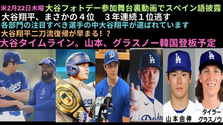 米2月22日木曜,大谷フォトデー参加でスペイン語披露,大谷、まさかの４位３年連続１位逃す,各部門の注目すべき選手大谷翔平,大谷二刀流復帰が早まる！？,大谷タイムライン。山本、グラスノー韓国登板予定