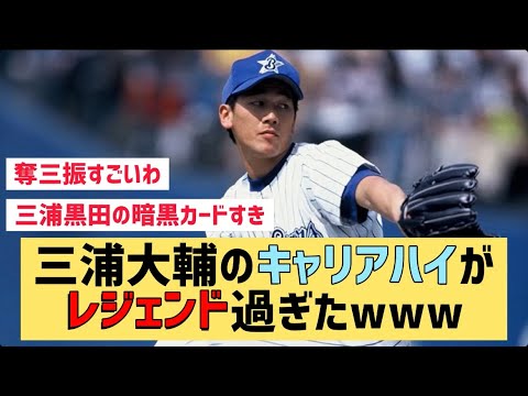 三浦大輔のキャリアハイがレシェンド過ぎたwww【なんJ反応】流石過ぎる…