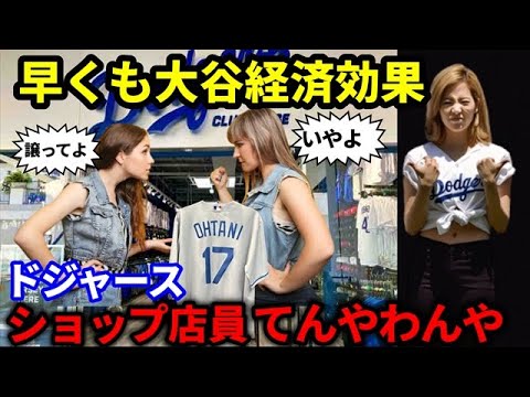 【大谷翔平】LAに早くも大谷バブル到来！ドジャースショップ店員てんてこ舞い