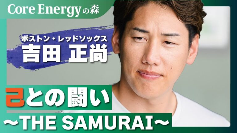 ボストン・レッドソックス／吉田正尚／あなたが支え、支えられたものとは