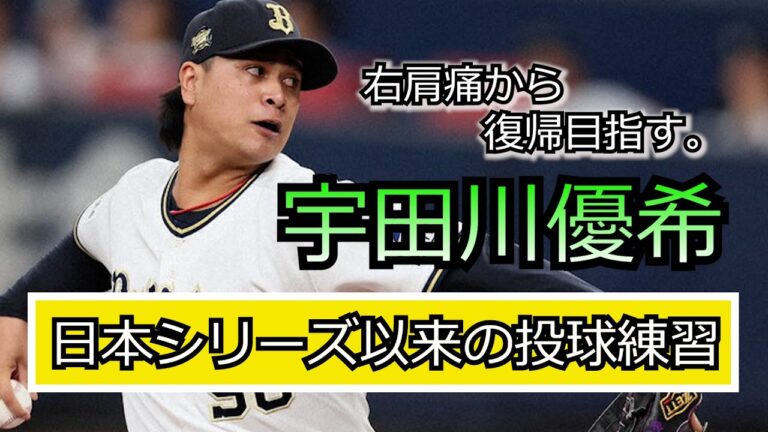 【プロ野球】オリックス宇田川優希。右肩痛からの復活目指しブルペンへ！！#オリックスバッファローズ