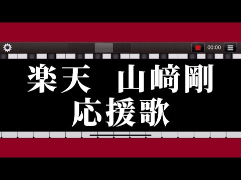 【山﨑剛】応援歌 ピアノ 東北楽天ゴールデンイーグルス