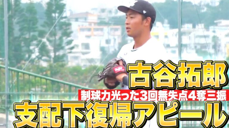 【アピール続ける】古谷拓郎『制球力が光る…3回無失点4奪三振の好投』