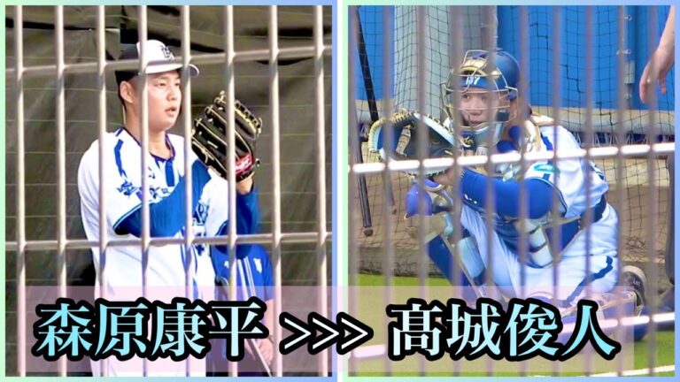 森原康平のブルペンでのピッチングと受ける髙城俊人 横浜DeNAベイスターズ 2024/2/19