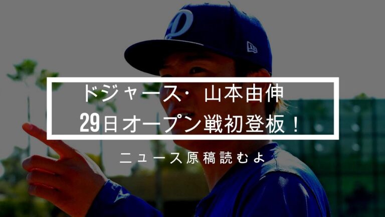 ドジャース・山本由伸が29日にオープン戦初登板！相手は昨季世界一のレンジャーズ