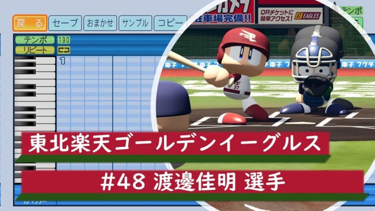 【パワプロ応援歌】東北楽天ゴールデンイーグルス　#48 渡邊佳明選手　応援歌
