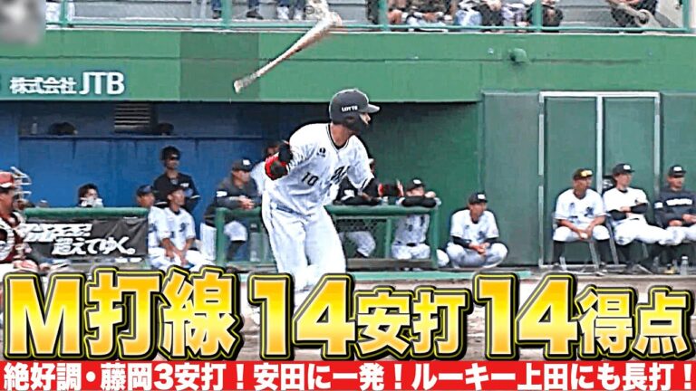 【14安打14得点】爆発マリーンズ打線『絶好調・藤岡3安打！安田に一発！ルーキー上田にも長打！』