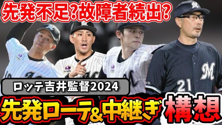 【ロッテ】先発ローテ＆中継ぎ構想！佐々木朗希以外のキーマンは誰？先発三本柱とリリーフ陣でリーグ優勝なるか！吉井監督の投手構想！#2024 #プロ野球 #リリーフ