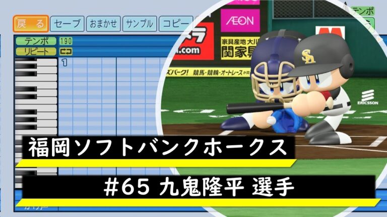 【パワプロ応援歌】福岡ソフトバンクホークス　#65 九鬼隆平選手　応援歌