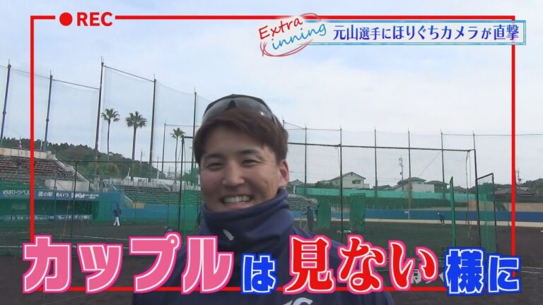 ライオンズ元山飛優選手にインタビュー！！