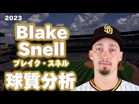 【MLB 投手分析】ブレイク・スネル サンディエゴ・パドレス 2023 Blake Snell San Diego Padres Pitch Analysis Pitch Analysis 球質分析