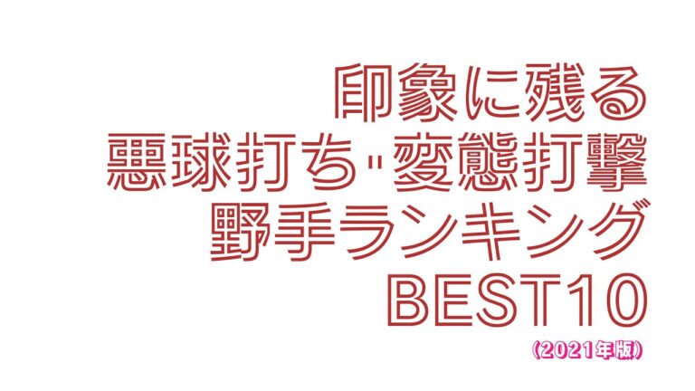 【変態】印象に残る 悪球打ちランキング BEST10【2021】