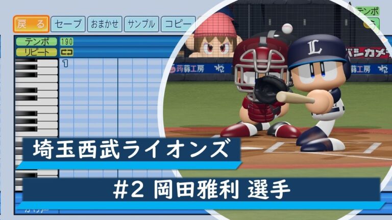 【パワプロ応援歌】埼玉西武ライオンズ　#2 岡田雅利選手　応援歌