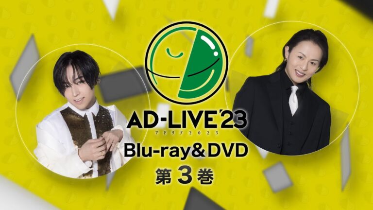 「AD-LIVE 2023」Blu-ray&DVD vol.3（蒼井翔太・新木宏典）発売告知CM｜2024.4.3 On Sale
