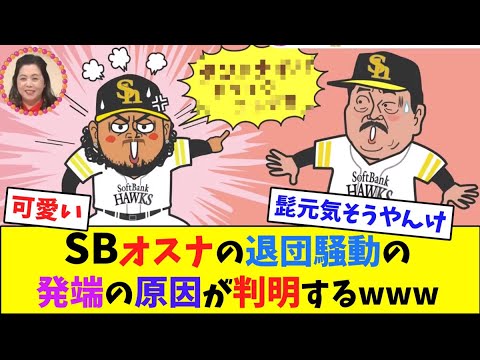 SBオスナの退団騒動の発端の原因が判明するwww【なんJ反応】