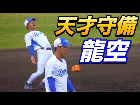 龍空選手守備練習！見るものを魅了する非凡なセンスを見せる守備は必見！