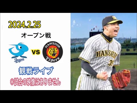 2024.2.25  オープン戦  中日vs阪神  観戦ライブ  「柳vs才木」＊試合の映像はありません