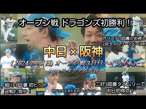 2024プロ野球オープン戦3日目 中日 × 阪神(2/25(日)北谷)  中日初勝利❗️三好同点タイムリー❗️細川 初ヒットが逆転タイムリー❗️カリステだめ押し2点タイムリーツーベース❗️