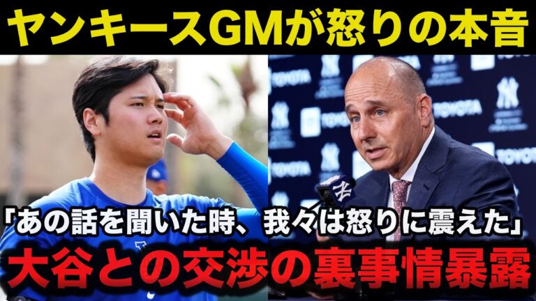 大谷翔平との交渉の裏事情をヤンキース.キャッシュマンGMが暴露しブチギレ！「内容を聞いた時はビックリした」【海外の反応/ドジャース】