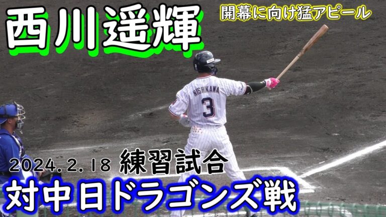 【西川遥輝】全2打席”相手のエラーを突いて出塁を果たす ヤクルトスワローズでの再起をかけて　練習試合対中日ドラゴンズ　2024.2.18
