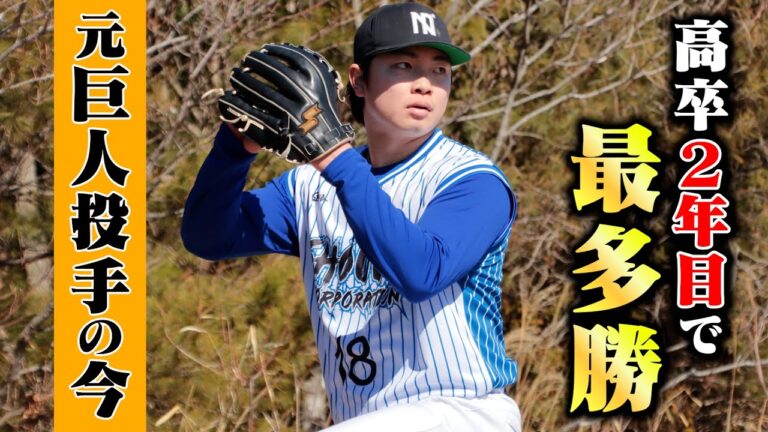 【元巨人】高卒２年目で２軍最多勝…エース候補の今。