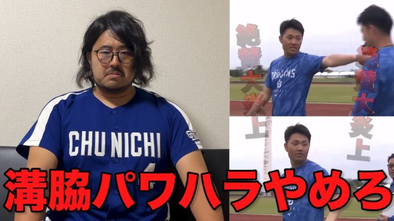 溝脇のパワハラ疑惑について