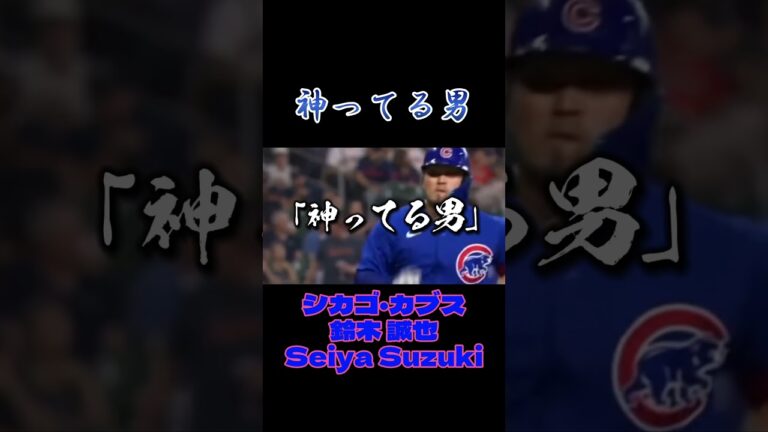 【神ってる男】シカゴ・カブス 鈴木誠也 MLB Chicago Cubs / Seiya Suzuki #shorts #鈴木誠也 #baseball #プロ野球 #npb #mlb