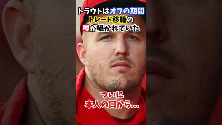 トラウト本人が語った"ある発言"にエンゼルス愛があり涙が止まらない...#トラウト #エンゼルス #shorts