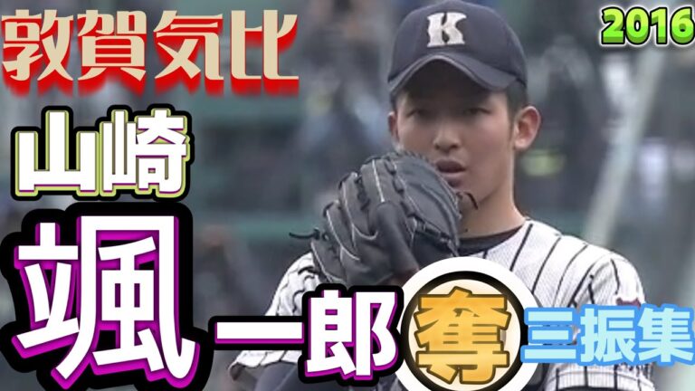 敦賀気比　イケメン【山崎颯一郎】　２０１６センバツ奪三振集