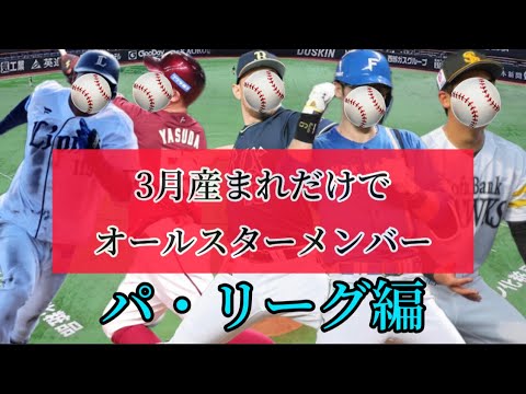 【パ・3月】誕生日ごとにオールスター開催したらセ・パの何月が強いの？？