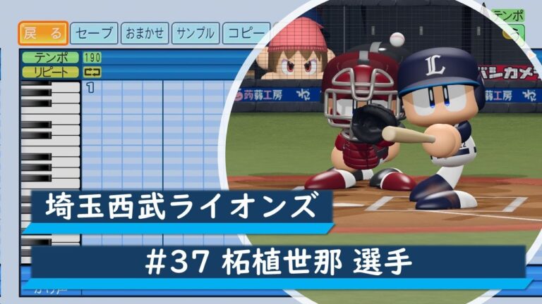【パワプロ応援歌】埼玉西武ライオンズ　#37 柘植世那選手　応援歌